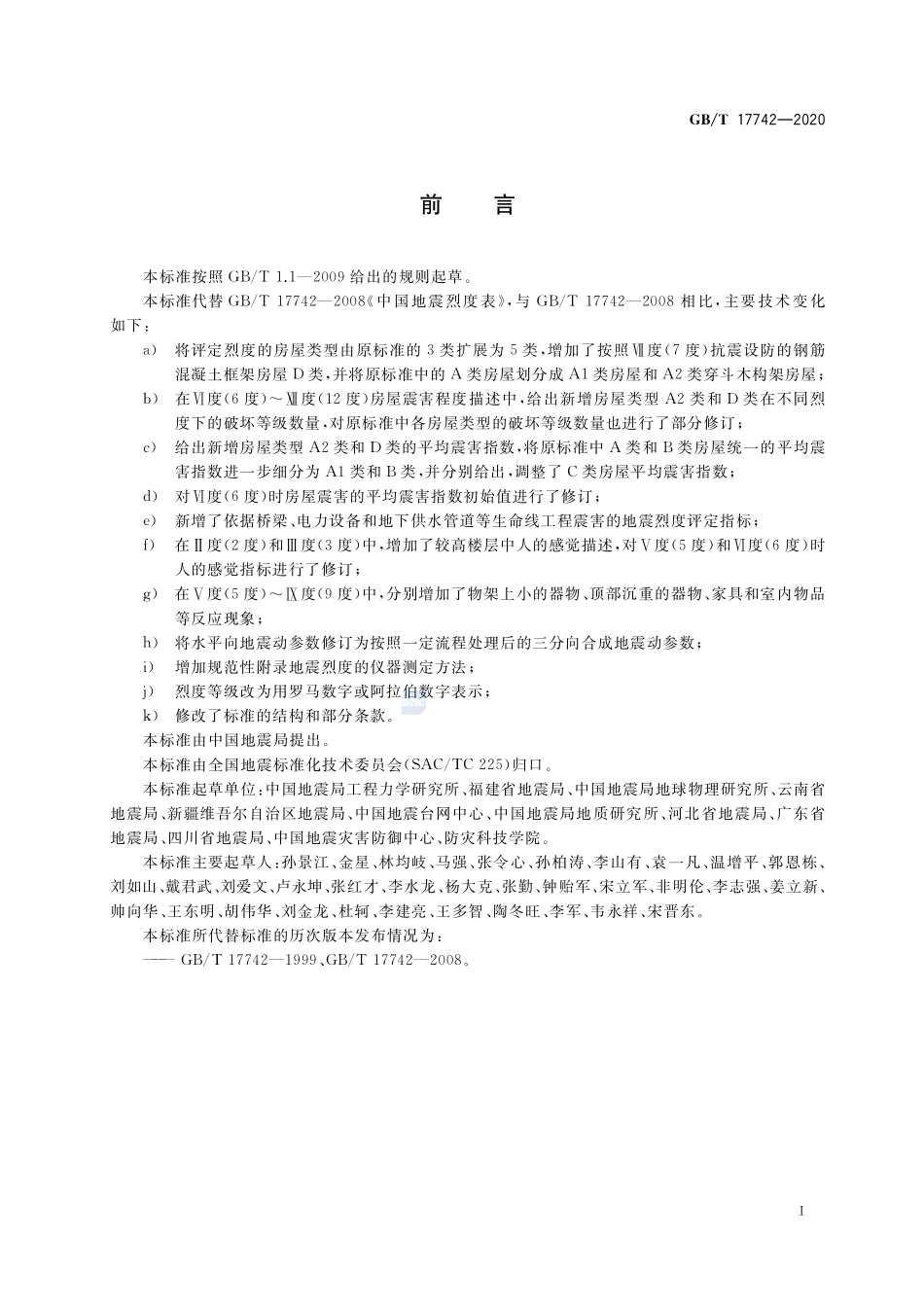 中国地震烈度表GBT+17742-2020.pdf_第3页