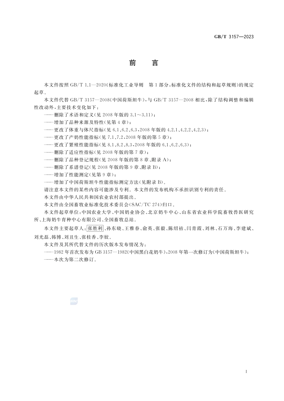 中国荷斯坦牛GBT+3157-2023.pdf_第2页