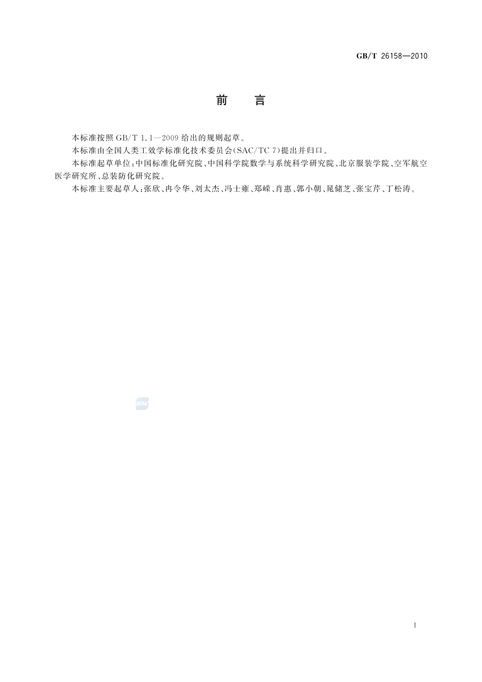 中国未成年人人体尺寸26158-2010-gbt-e-300.pdf_第3页