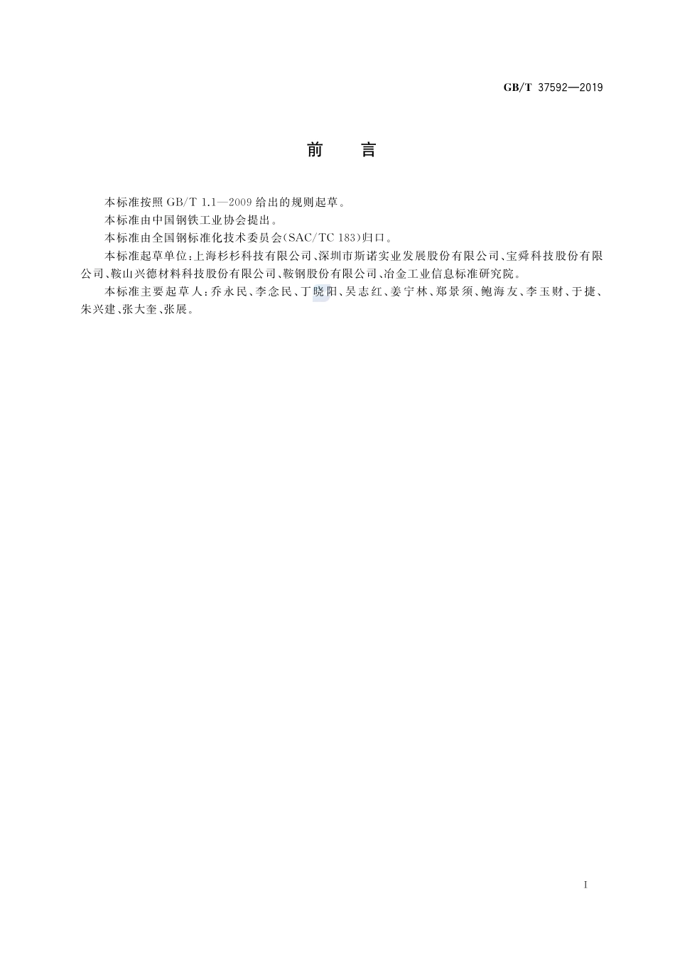 中间相炭微球GBT+37592-2019.pdf_第2页