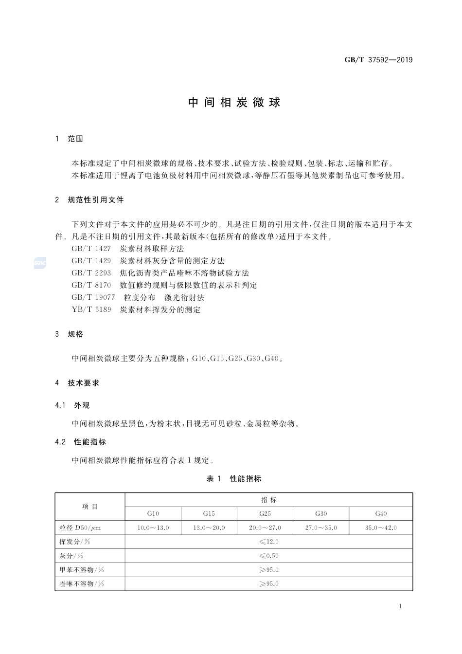 中间相炭微球GBT+37592-2019.pdf_第3页