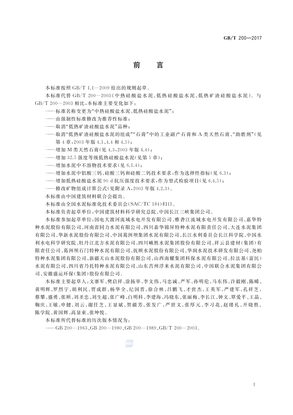 中热硅酸盐水泥、低热硅酸盐水泥GBT+200-2017.pdf_第2页