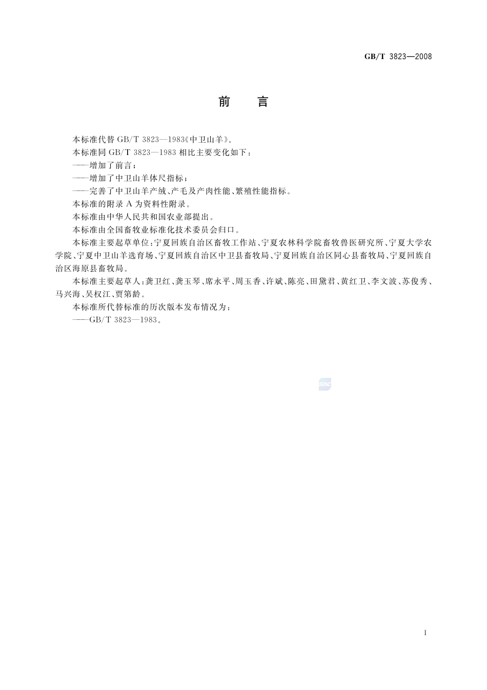 中卫山羊3823-2008-gbt-e-300.pdf_第2页