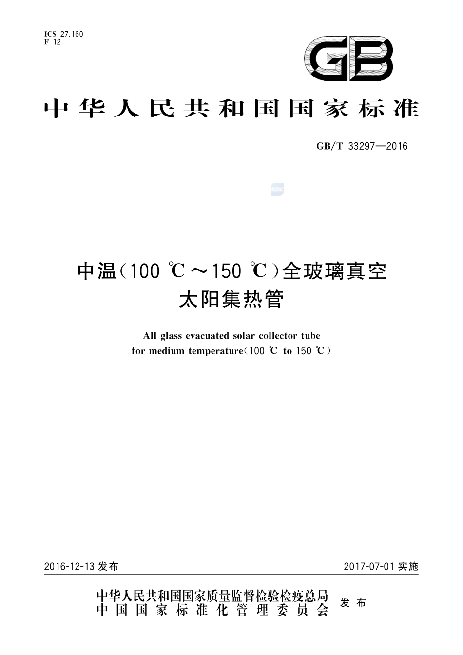 中温（100 ℃～150 ℃）全玻璃真空太阳集热管33297-2016-gbt-cd-300.pdf_第1页