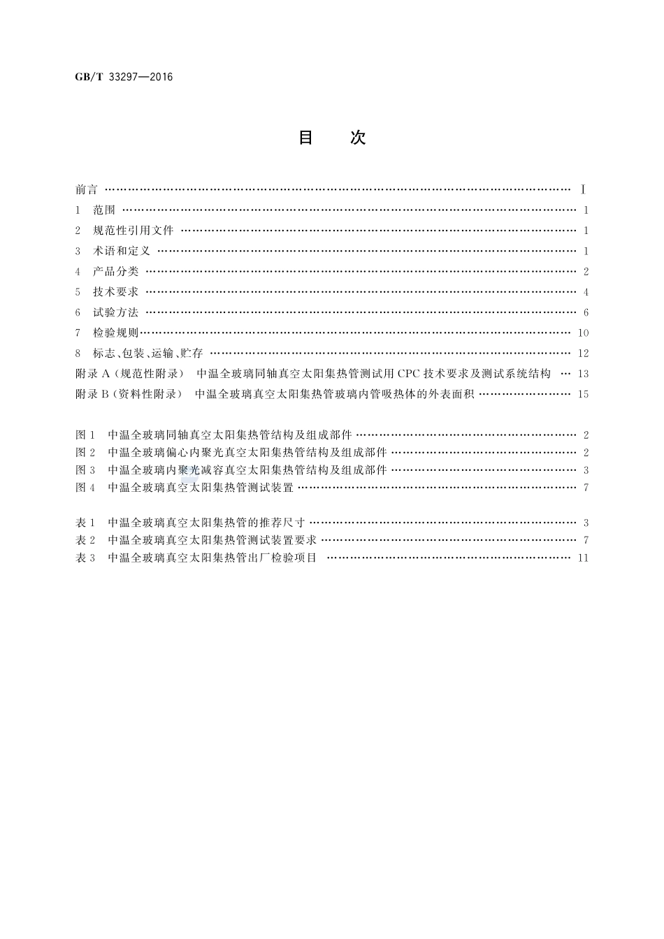 中温（100 ℃～150 ℃）全玻璃真空太阳集热管33297-2016-gbt-cd-300.pdf_第2页