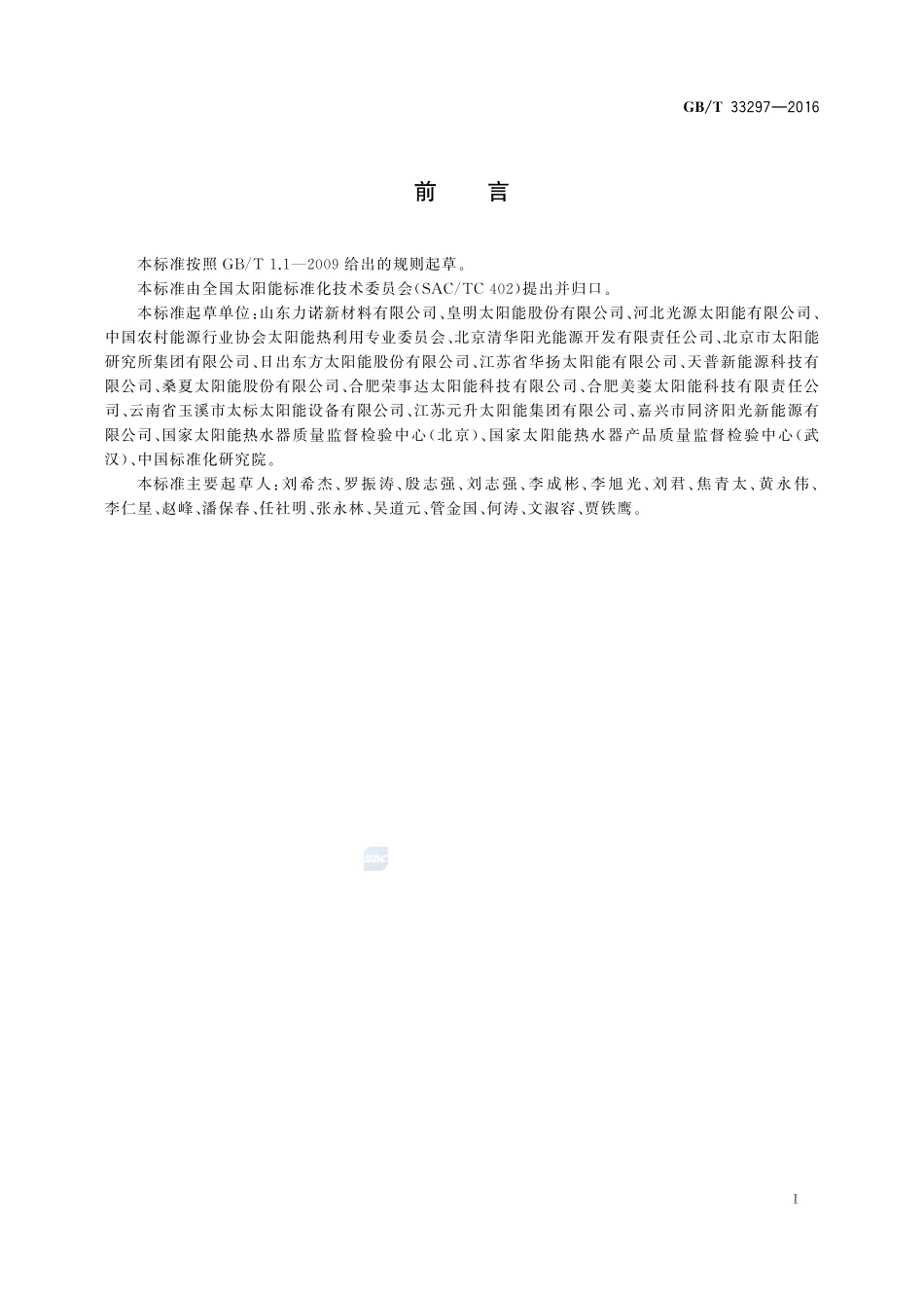 中温（100 ℃～150 ℃）全玻璃真空太阳集热管33297-2016-gbt-cd-300.pdf_第3页