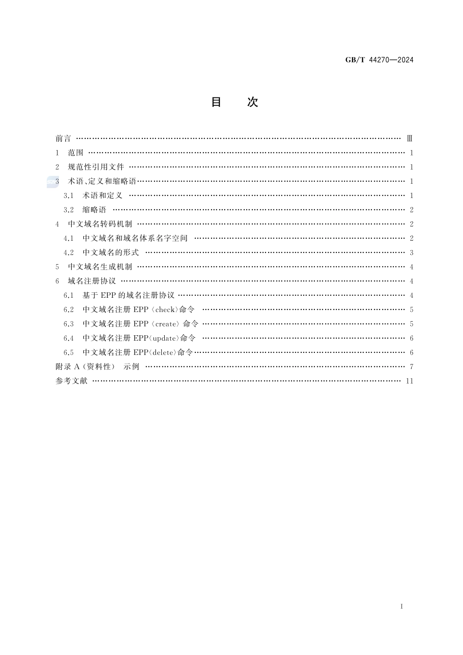 中文域名注册技术要求GBT+44270-2024.pdf_第3页