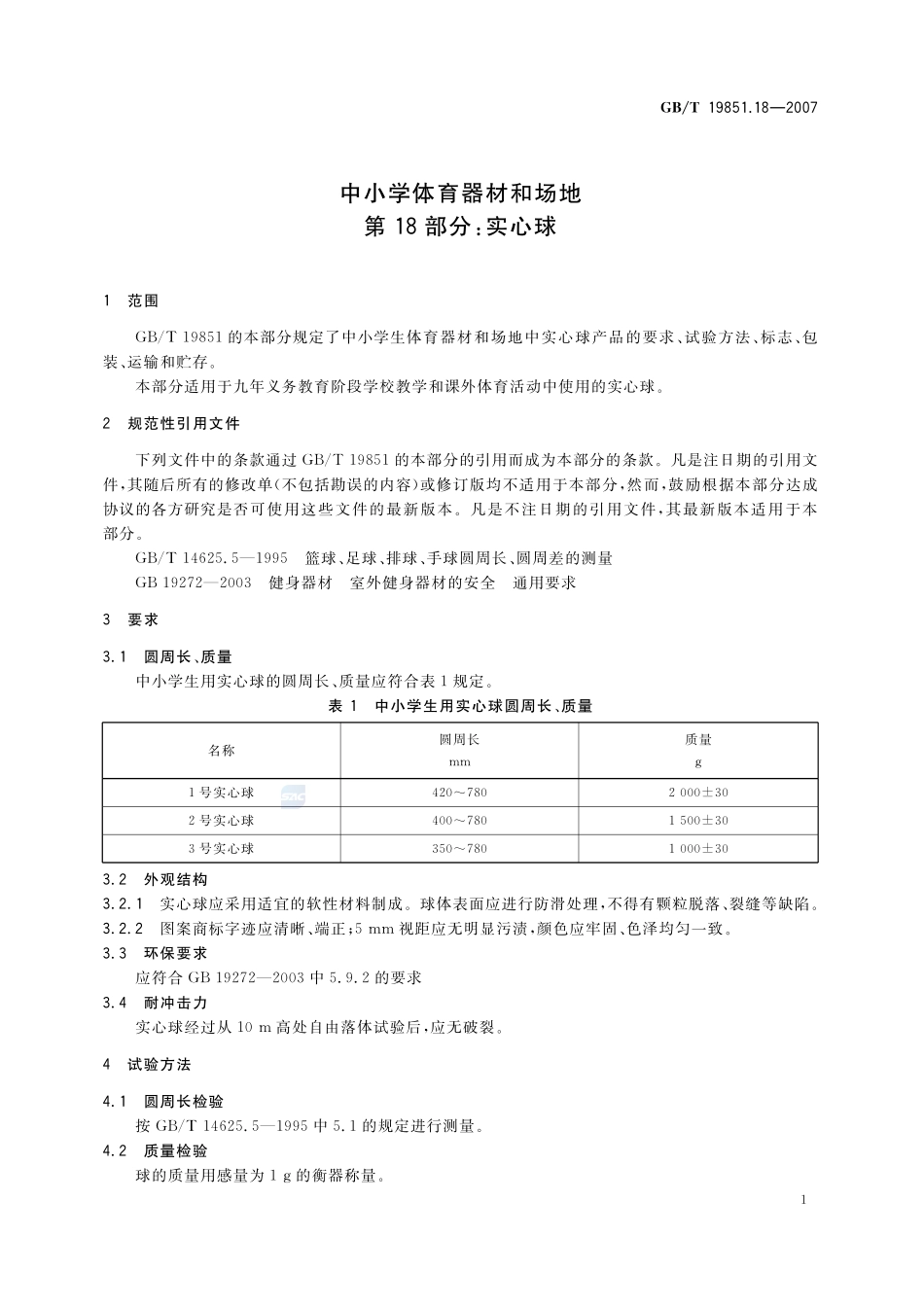 中小学体育器材和场地 第18部分：实心球19851_18-2007-gbt-e-300.pdf_第3页