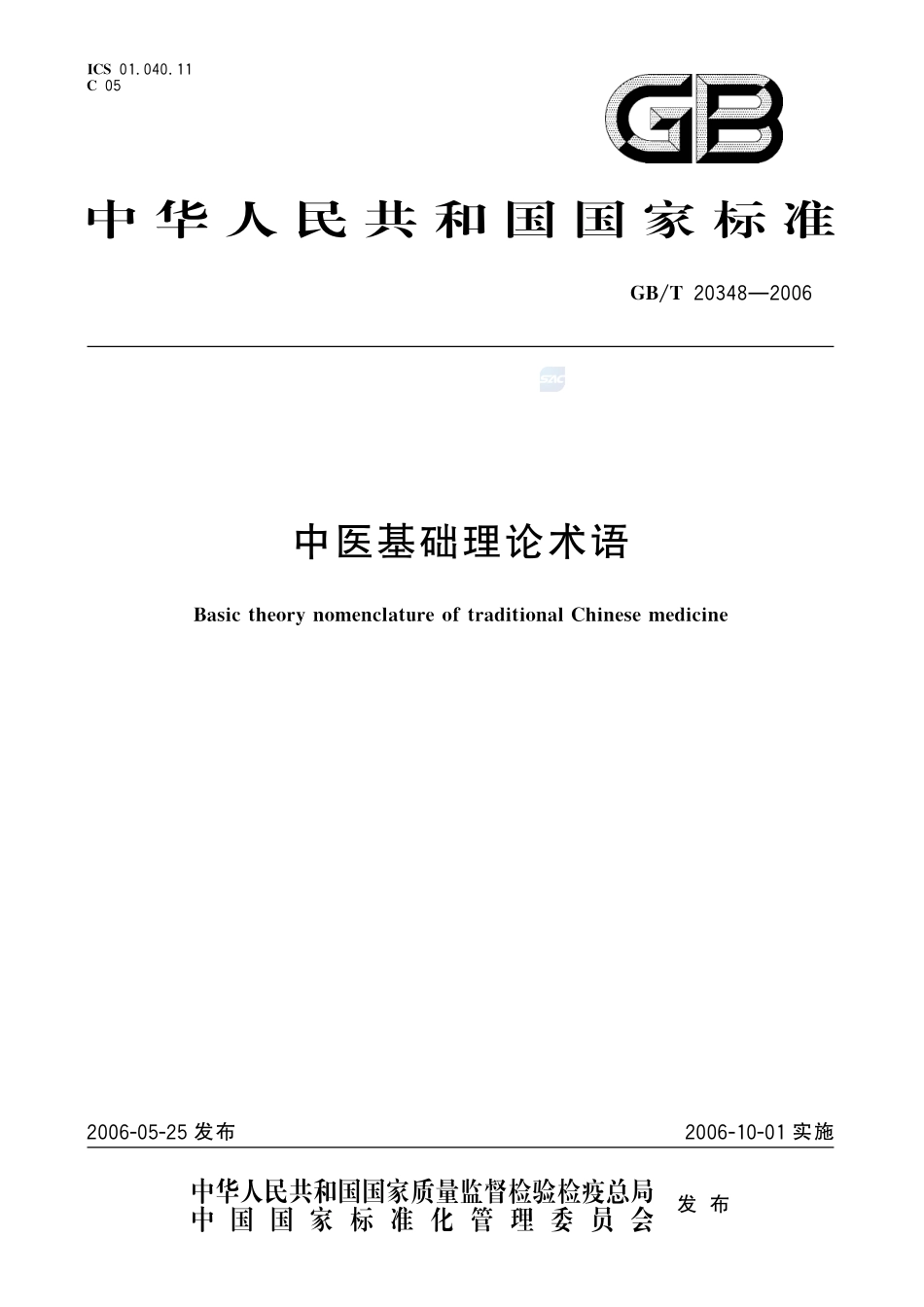 中医基础理论术语20348-2006-gbt-e-300.pdf_第1页