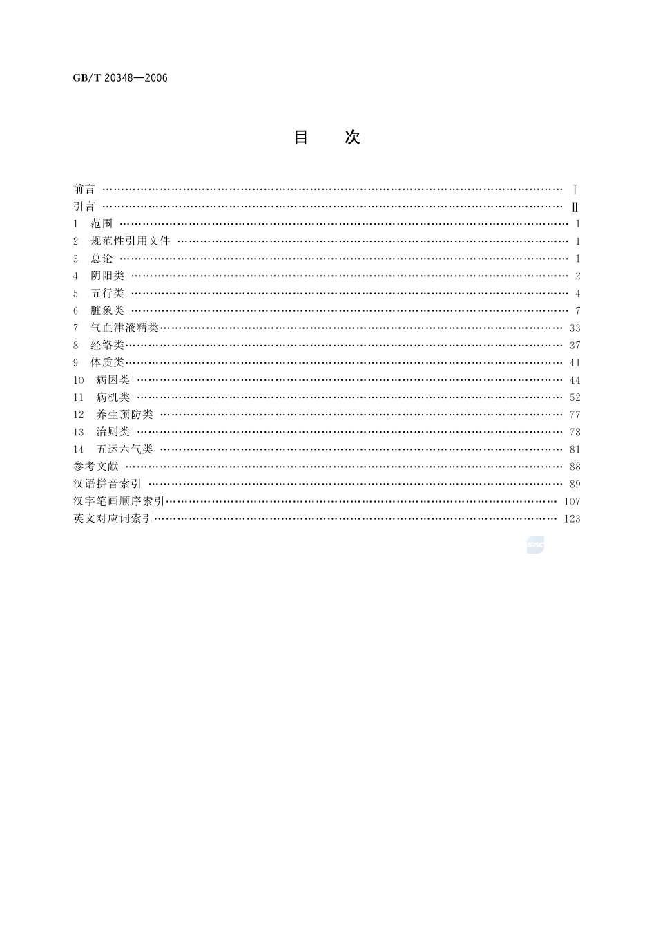 中医基础理论术语20348-2006-gbt-e-300.pdf_第2页