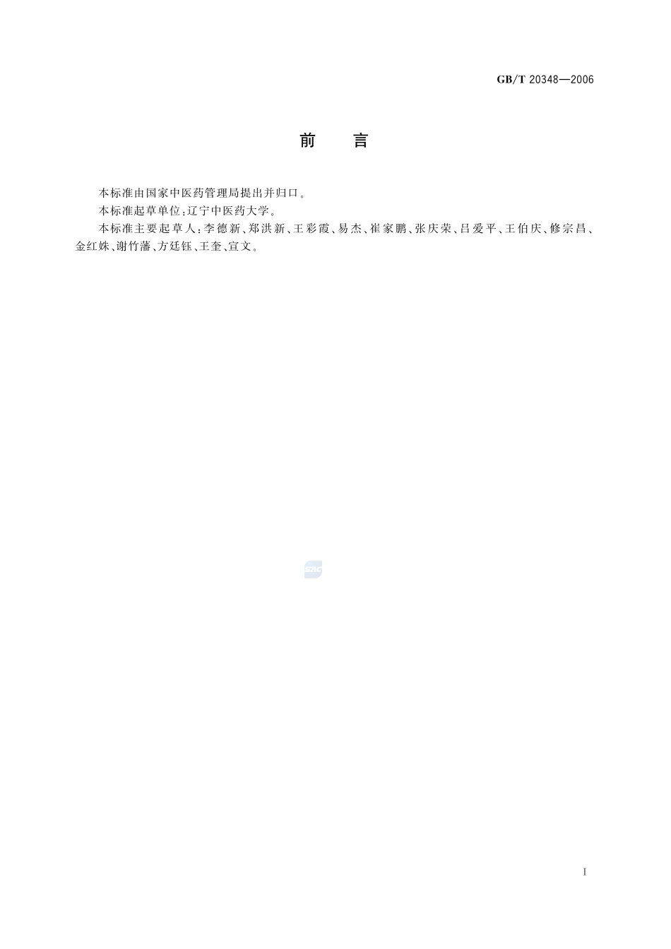 中医基础理论术语20348-2006-gbt-e-300.pdf_第3页