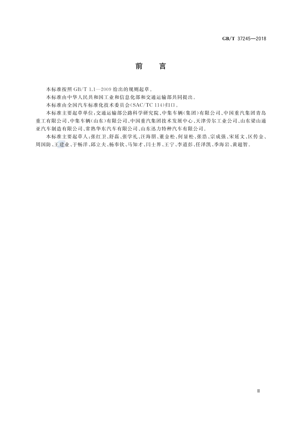 中置轴挂车通用技术条件GBT+37245-2018.pdf_第3页