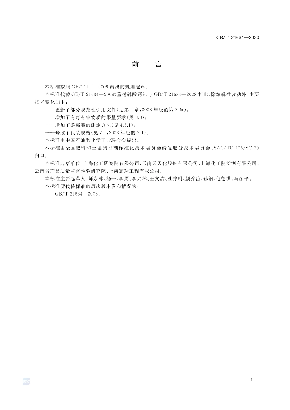 重过磷酸钙GBT+21634-2020.pdf_第2页