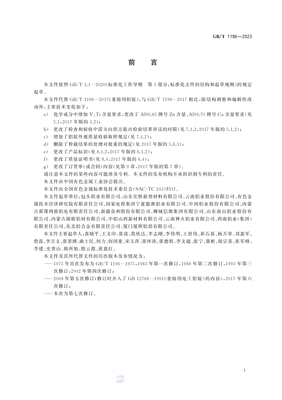 重熔用铝锭GBT+1196-2023.pdf_第3页