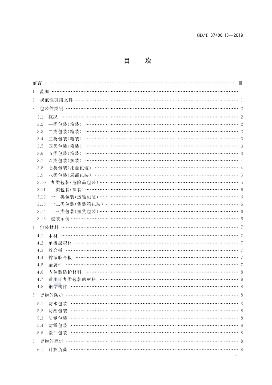 重型机械通用技术条件 第13部分：包装GBT+37400.13-2019.pdf_第2页