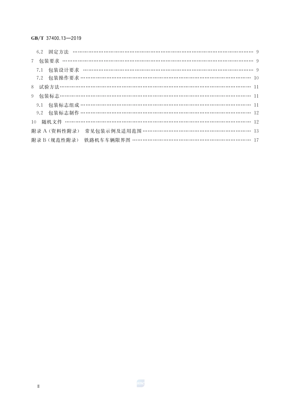 重型机械通用技术条件 第13部分：包装GBT+37400.13-2019.pdf_第3页