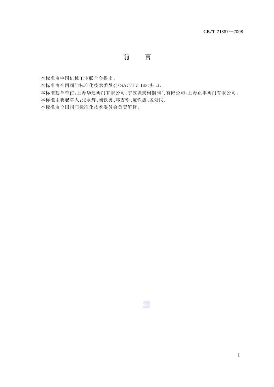 轴流式止回阀21387-2008-gbt-e-300.pdf_第2页