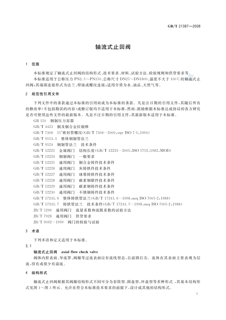轴流式止回阀21387-2008-gbt-e-300.pdf_第3页