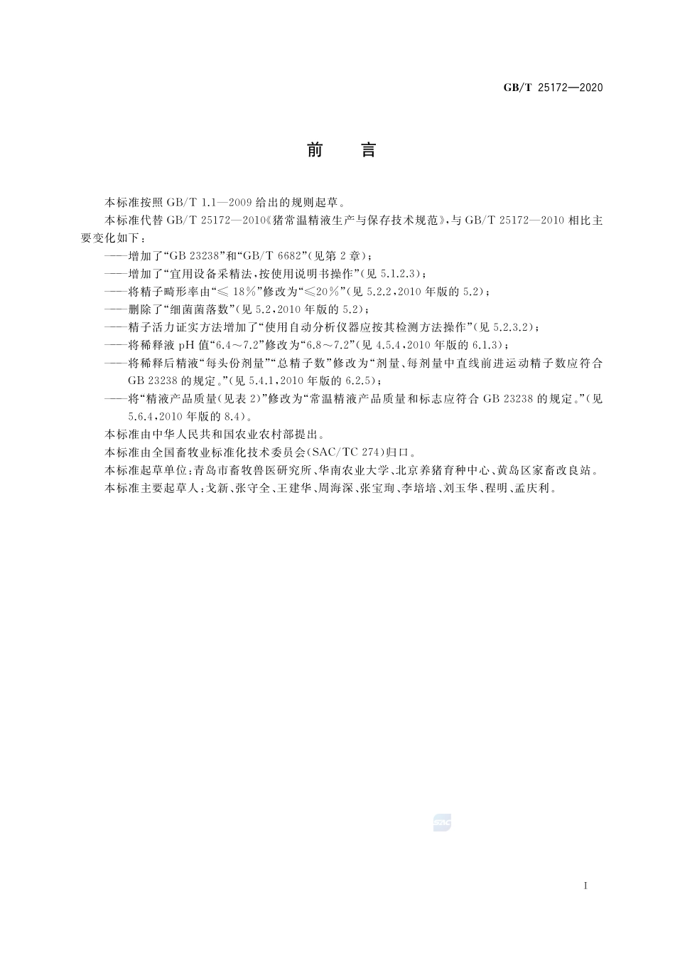 猪常温精液生产与保存技术规范GBT+25172-2020.pdf_第2页