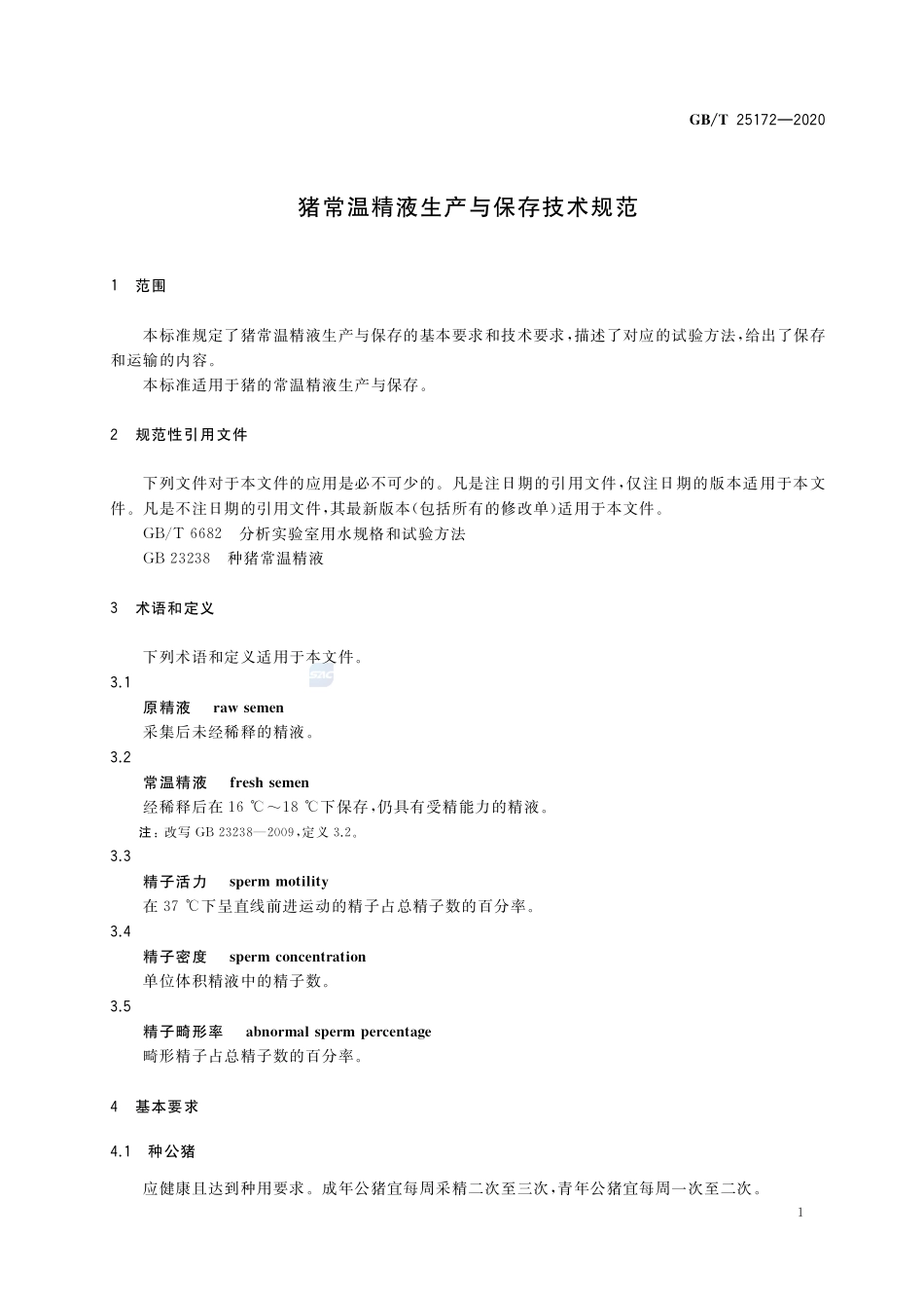 猪常温精液生产与保存技术规范GBT+25172-2020.pdf_第3页