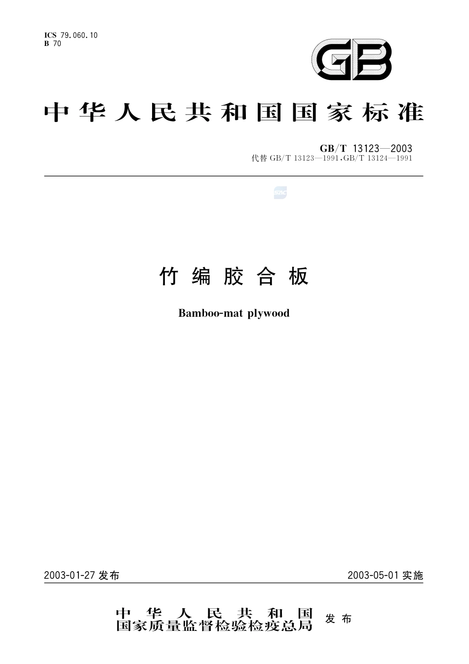 竹编胶合板13123-2003-gbt-e-300.pdf_第1页