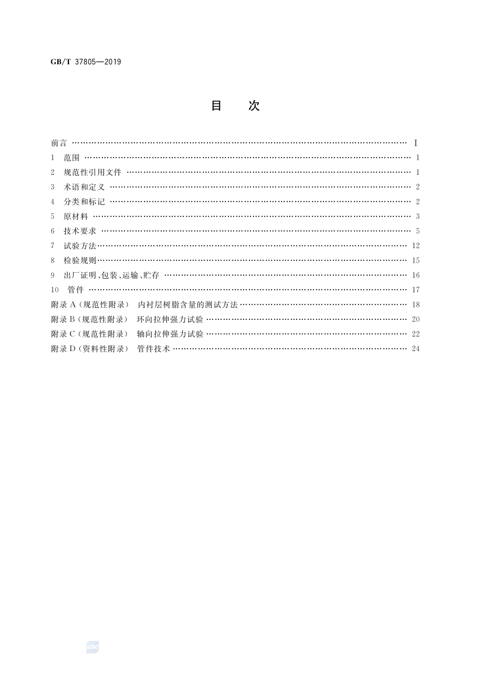 竹缠绕复合管GBT+37805-2019.pdf_第2页