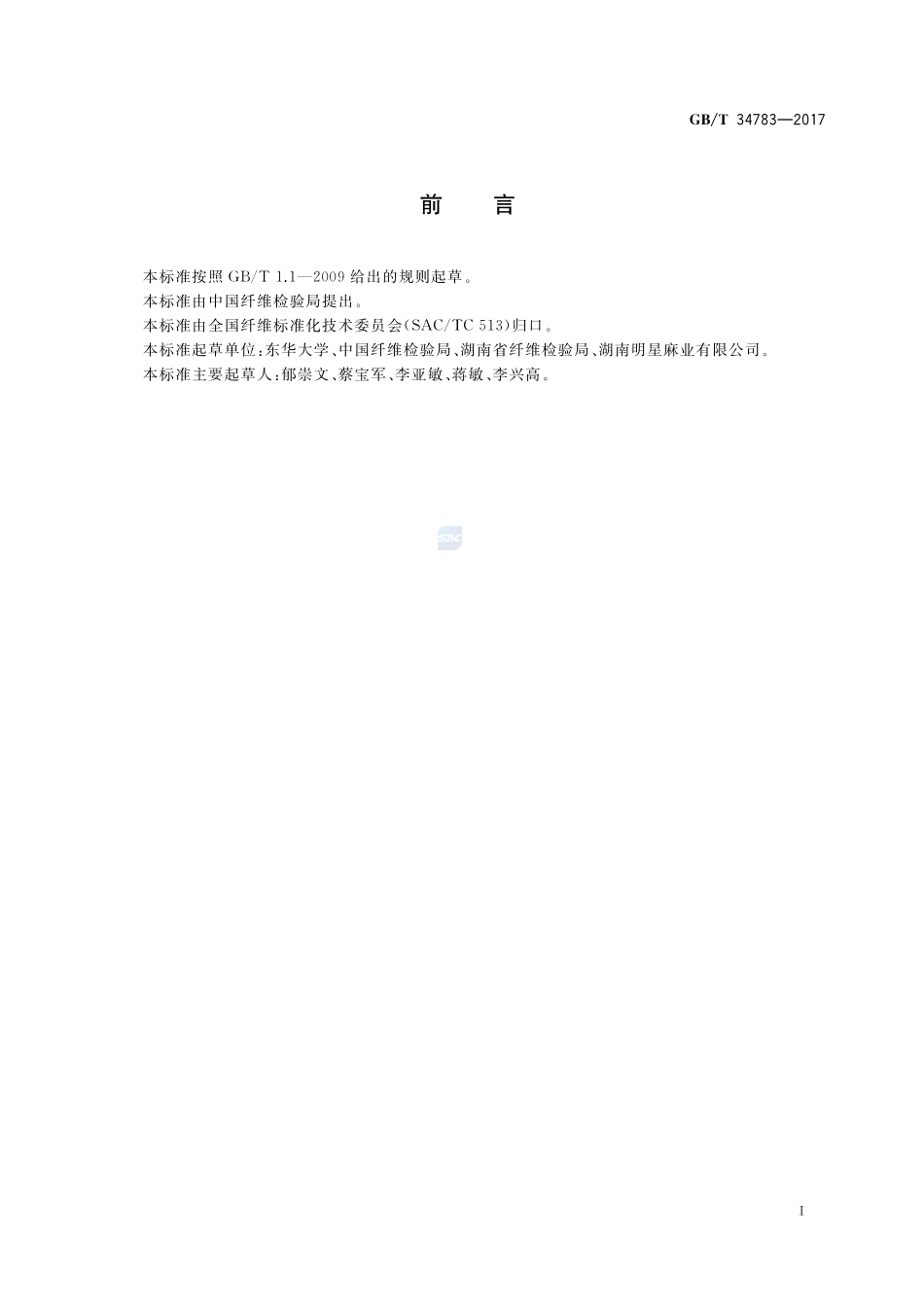 苎麻纤维细度的测定 气流法GBT+34783-2017.pdf_第2页