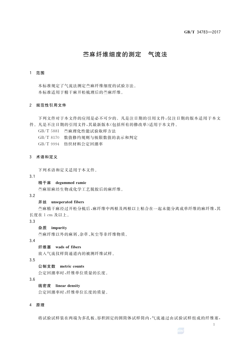 苎麻纤维细度的测定 气流法GBT+34783-2017.pdf_第3页