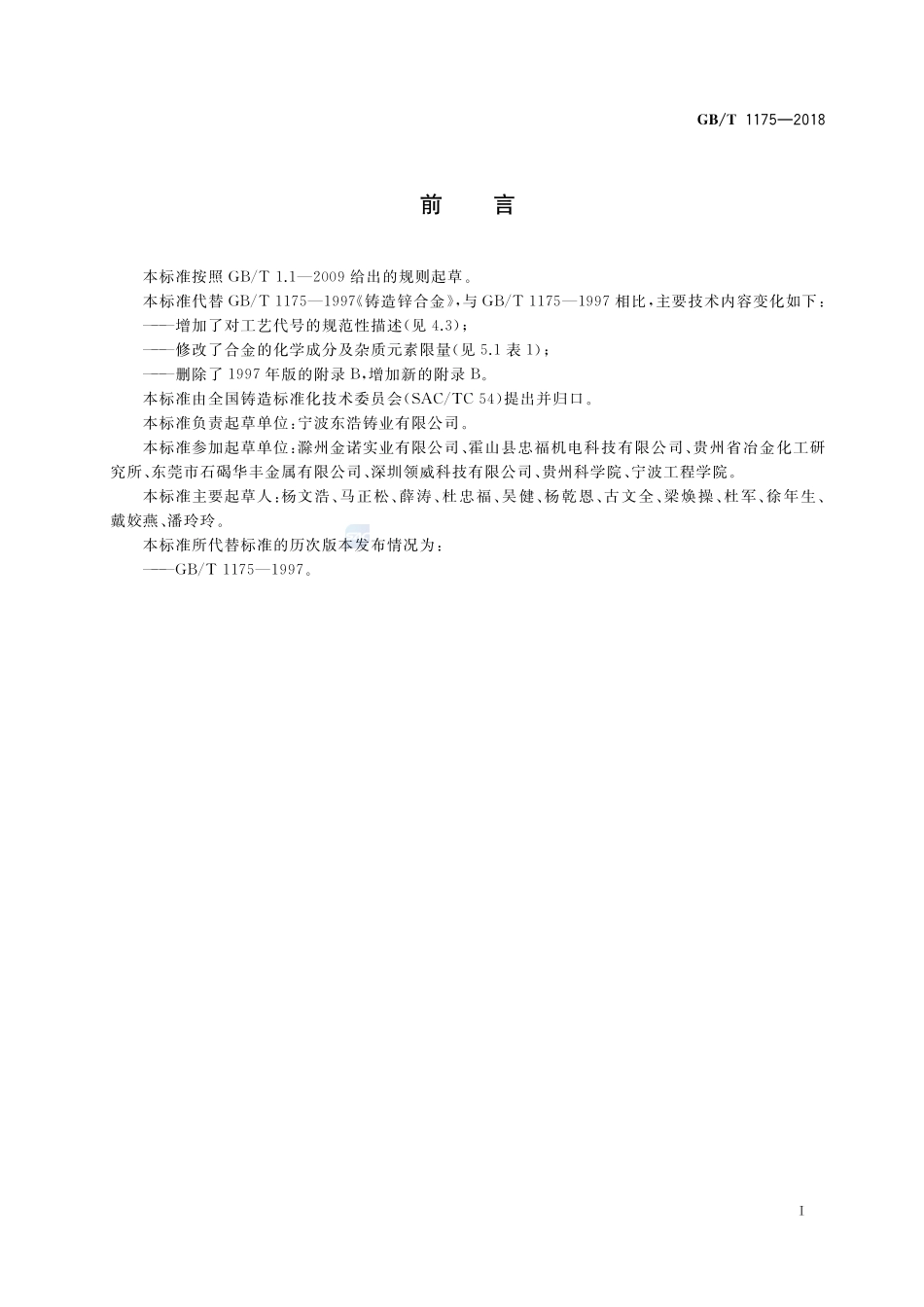 铸造锌合金GBT+1175-2018.pdf_第2页