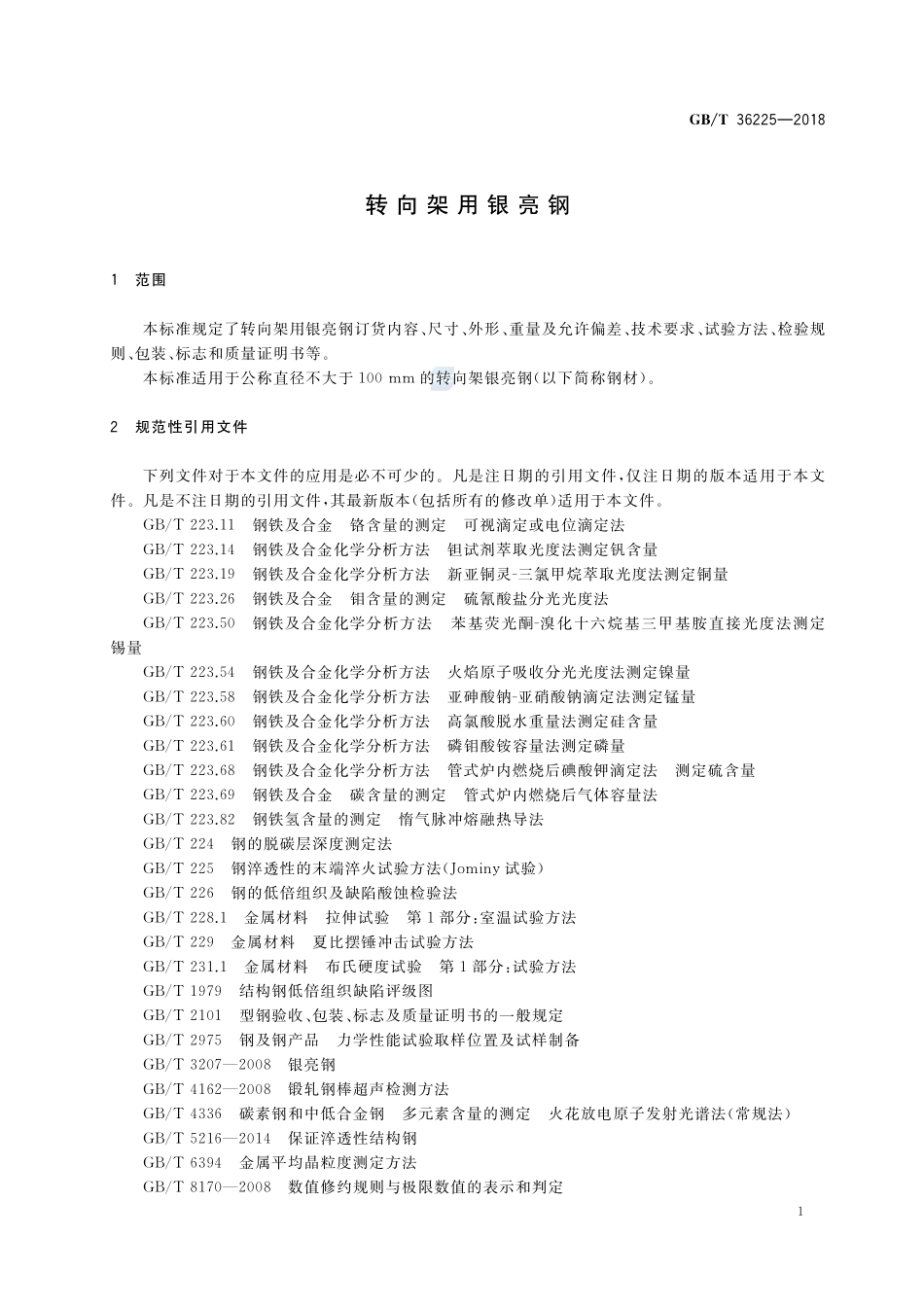 转向架用银亮钢GBT+36225-2018.pdf_第3页