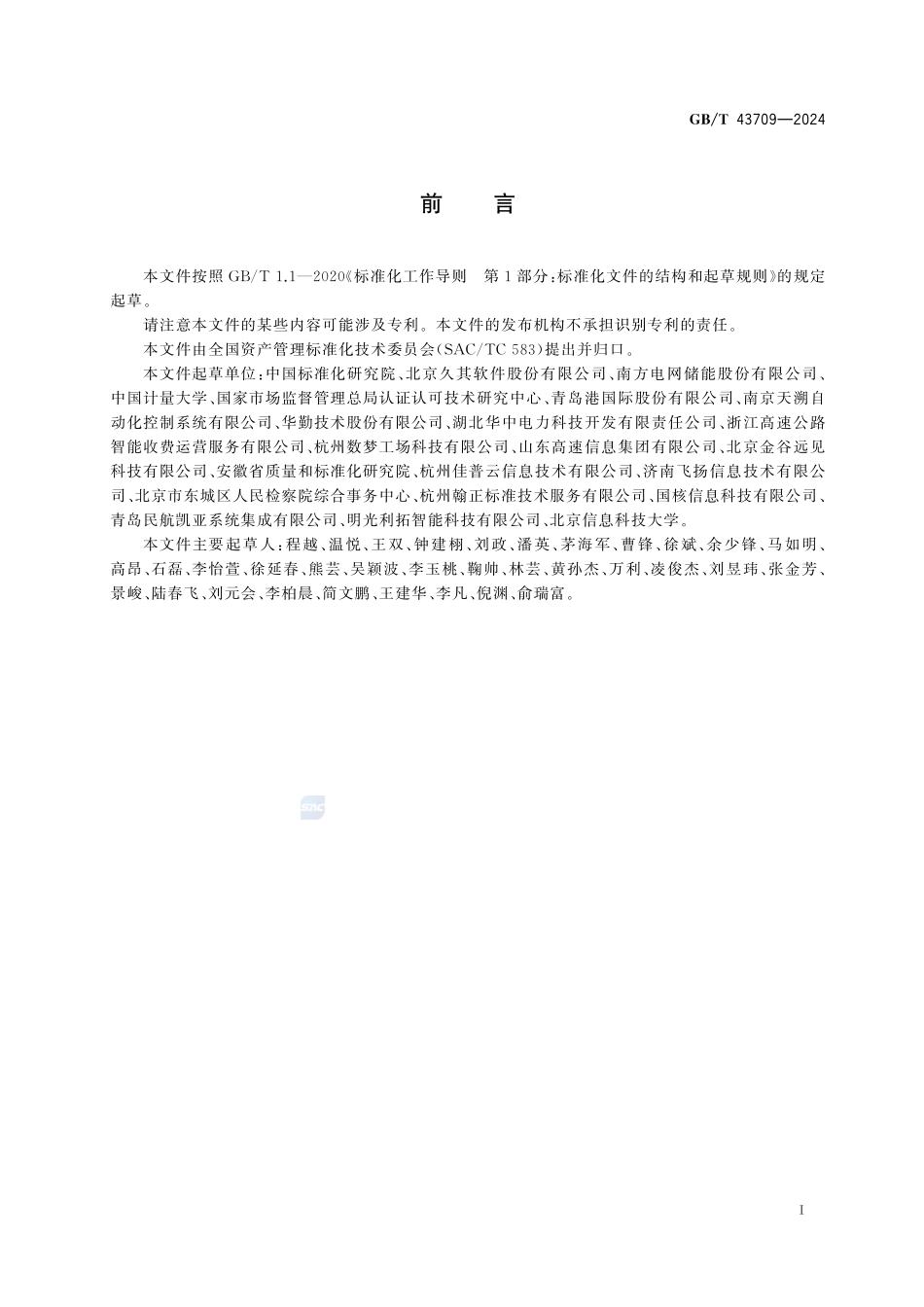 资产管理信息化  数据质量管理要求GBT+43709-2024.pdf_第3页