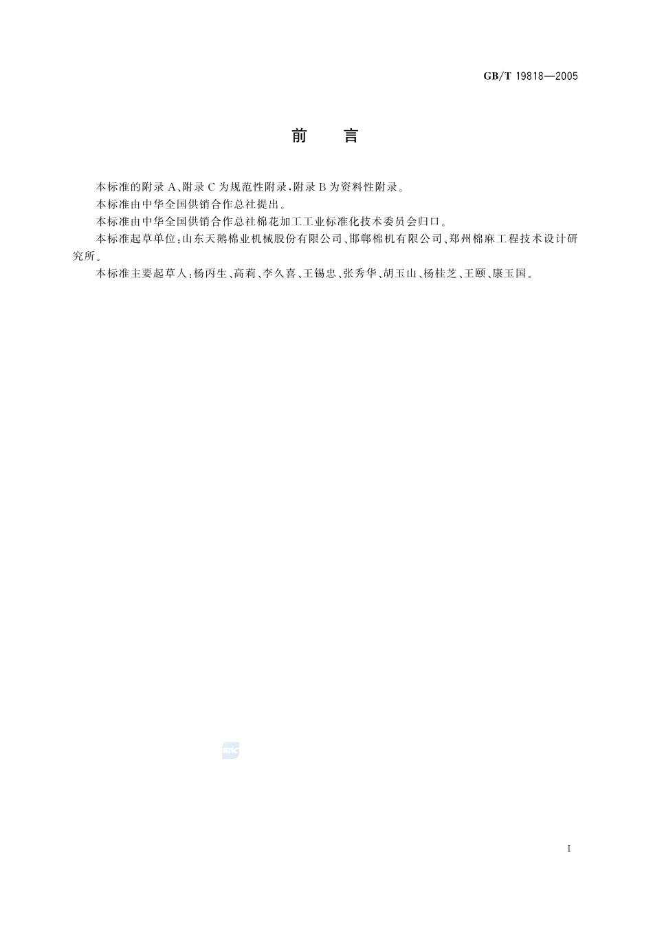籽棉清理机19818-2005-gbt-e-300.pdf_第2页
