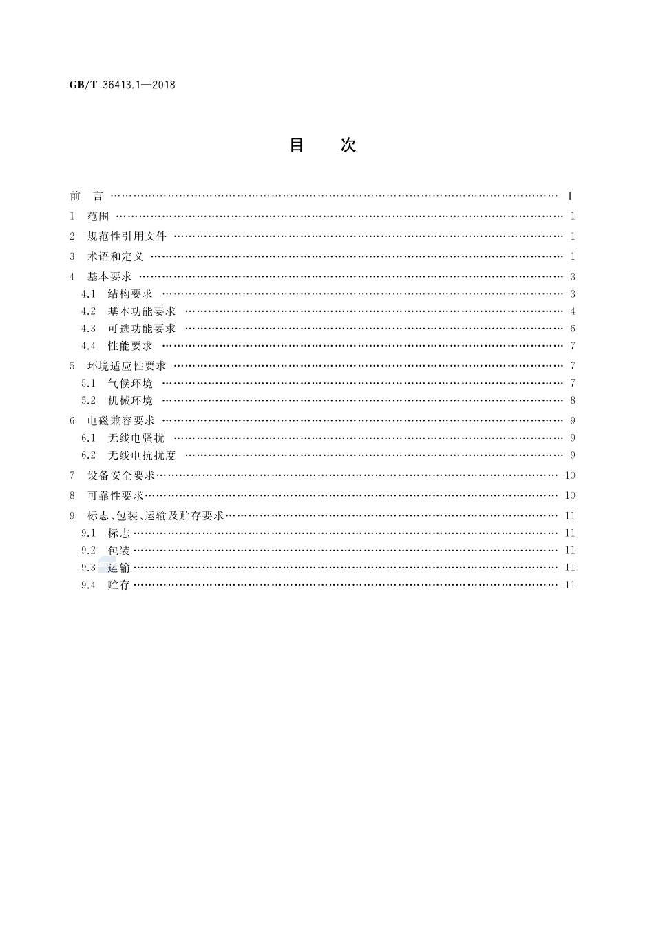 自动化系统 嵌入式智能控制器 第1部分：通用要求GBT+36413.1-2018.pdf_第2页