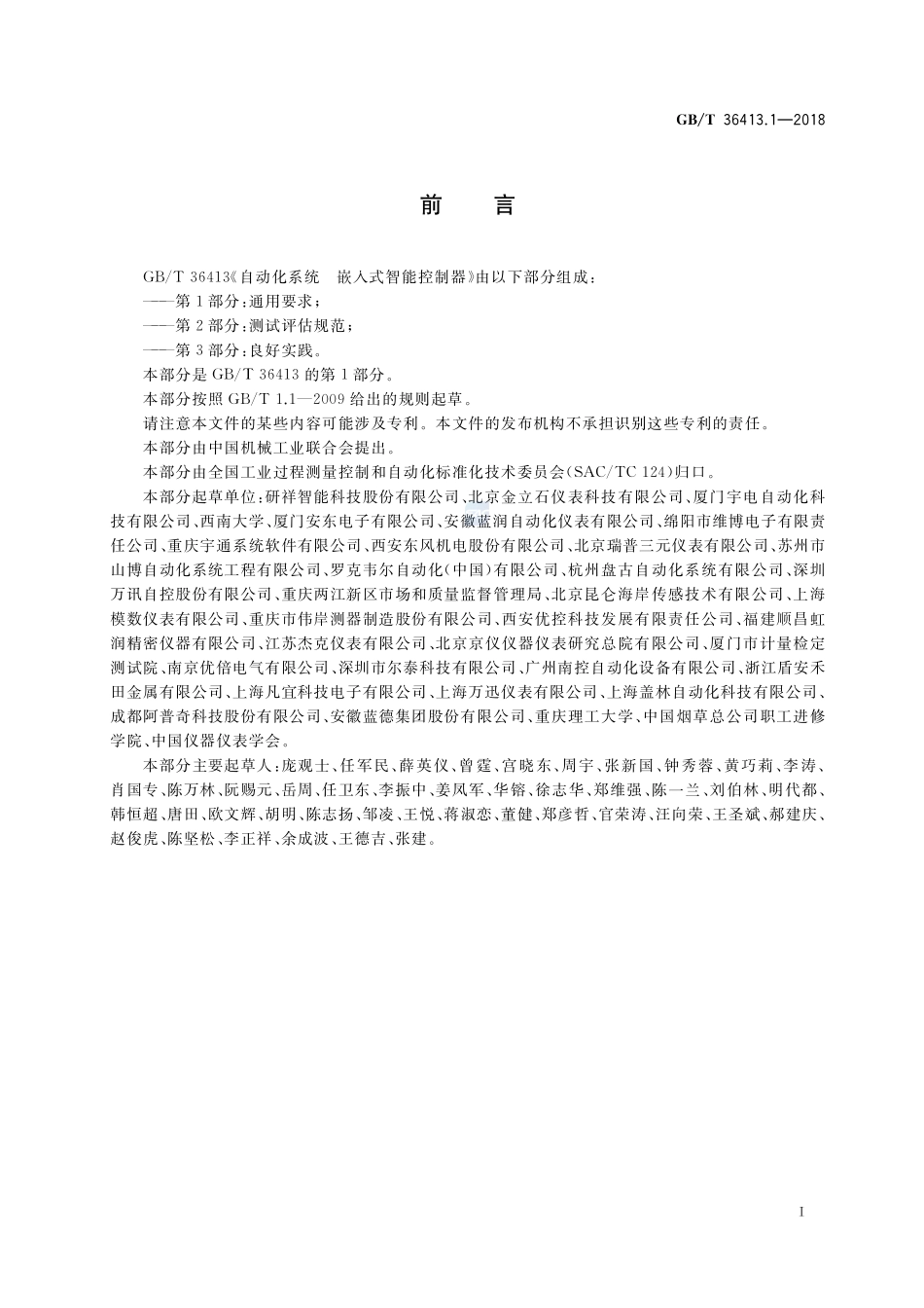 自动化系统 嵌入式智能控制器 第1部分：通用要求GBT+36413.1-2018.pdf_第3页