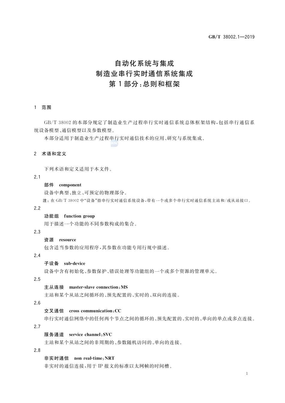 自动化系统与集成  制造业串行实时通信系统集成 第1部分：总则和框架GBT+38002.1-2019.pdf_第3页
