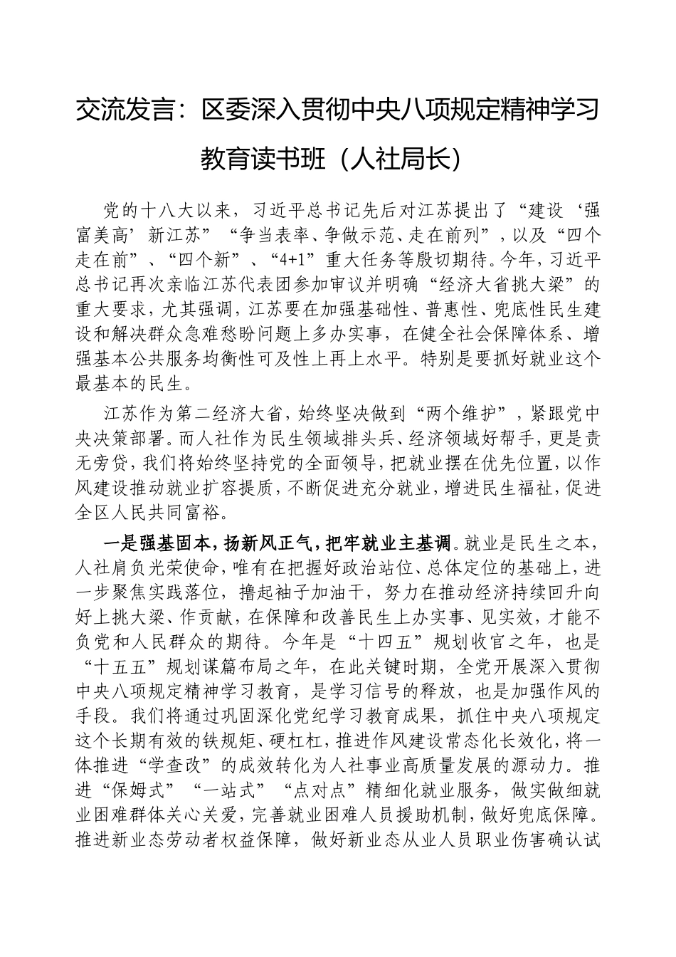 交流发言：2025年深入贯彻中央八项规定精神学习教育读书班（人社局长）.doc_第1页