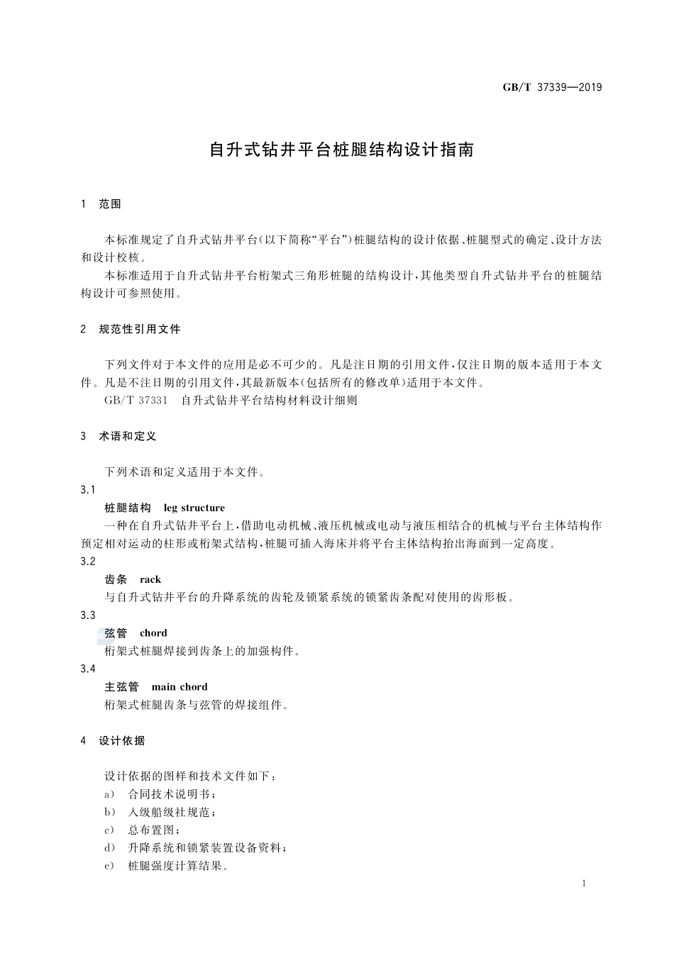 自升式钻井平台桩腿结构设计指南GBT+37339-2019.pdf_第3页