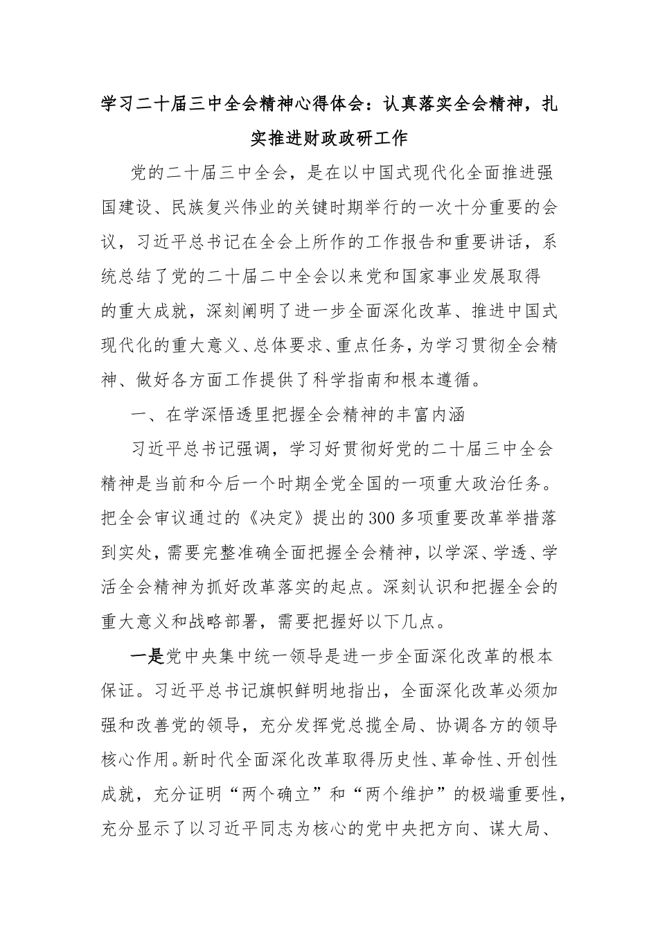 学习二十届三中全会精神心得体会：认真落实全会精神，扎实推进财政政研工作.doc_第1页