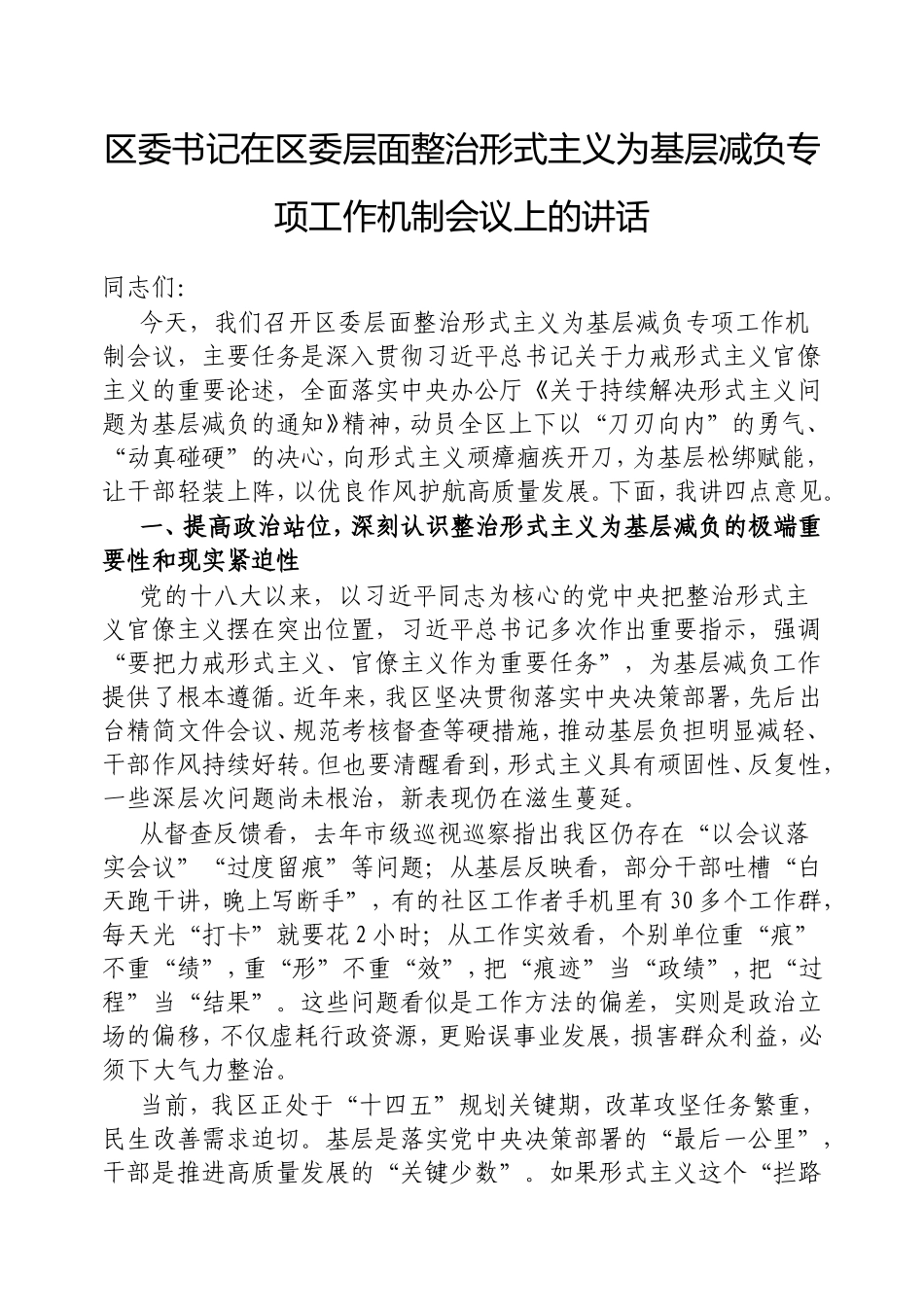 区委书记在区委层面整治形式主义为基层减负专项工作机制会议上的讲话.doc_第1页