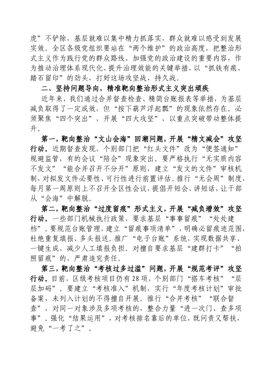 区委书记在区委层面整治形式主义为基层减负专项工作机制会议上的讲话.doc_第2页
