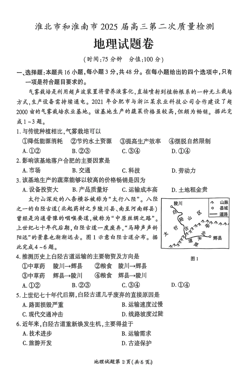【地理】安徽省淮北市和淮南市2025届高三第二次质量检测（南北二模）.pdf_第1页