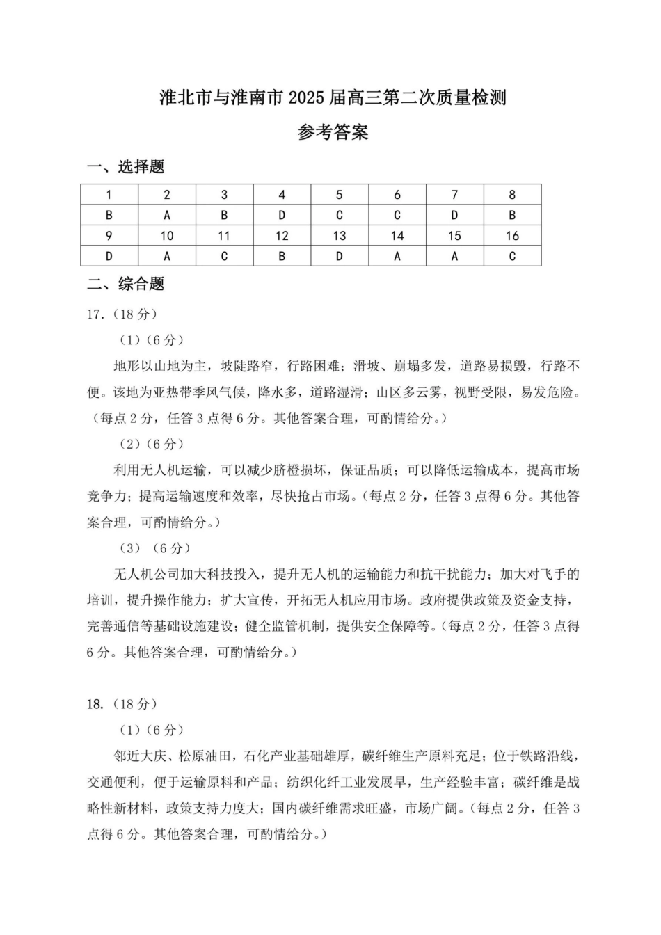【地理答案】安徽省淮北市和淮南市2025届高三第二次质量检测（南北二模）.pdf_第1页