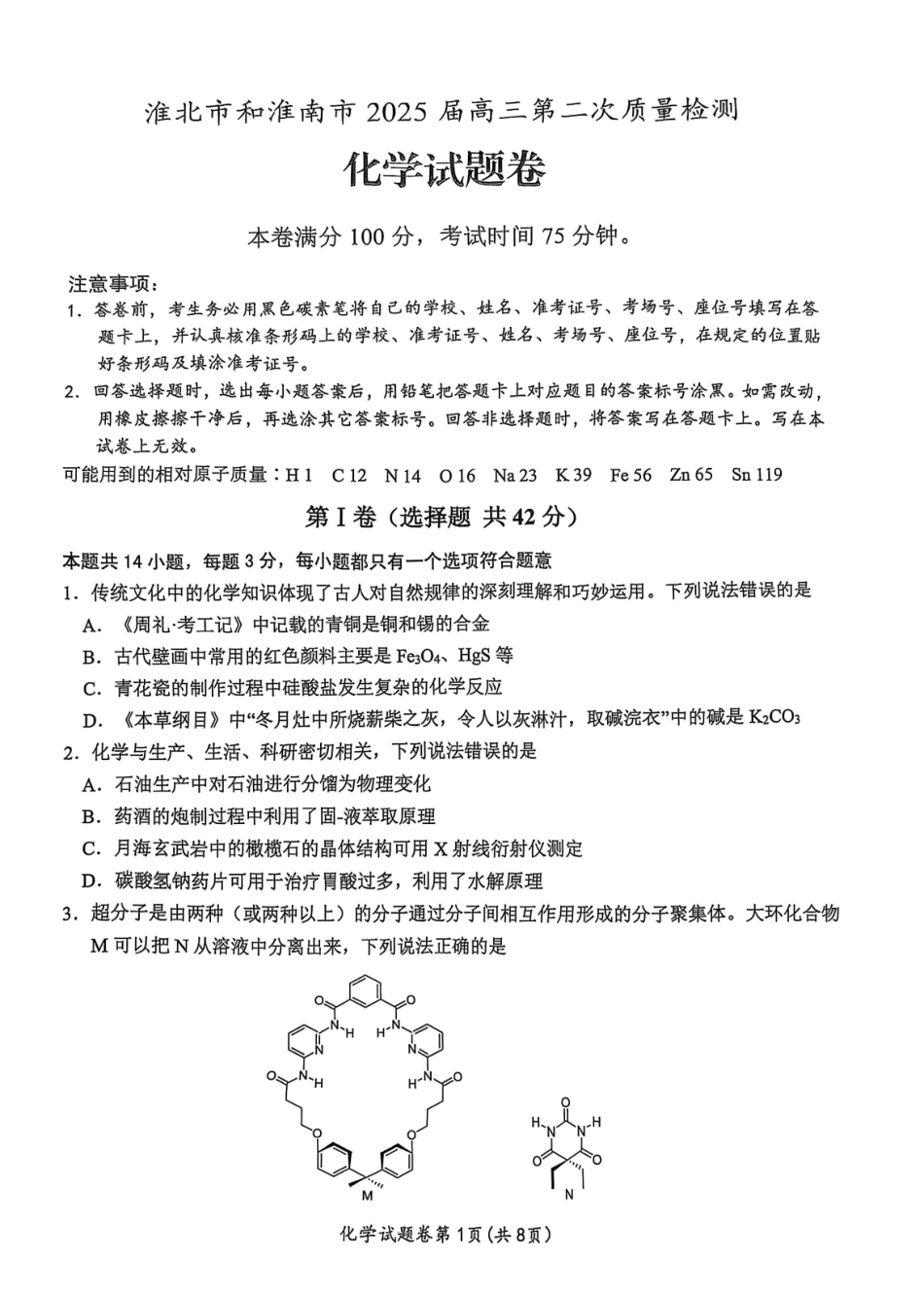 【化学】安徽省淮北市和淮南市2025届高三第二次质量检测（南北二模）.pdf_第1页