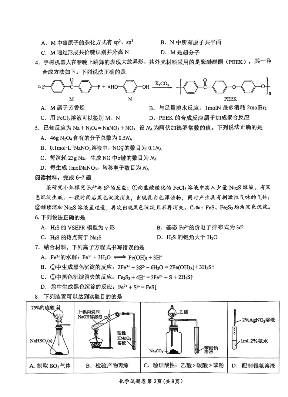 【化学】安徽省淮北市和淮南市2025届高三第二次质量检测（南北二模）.pdf_第2页