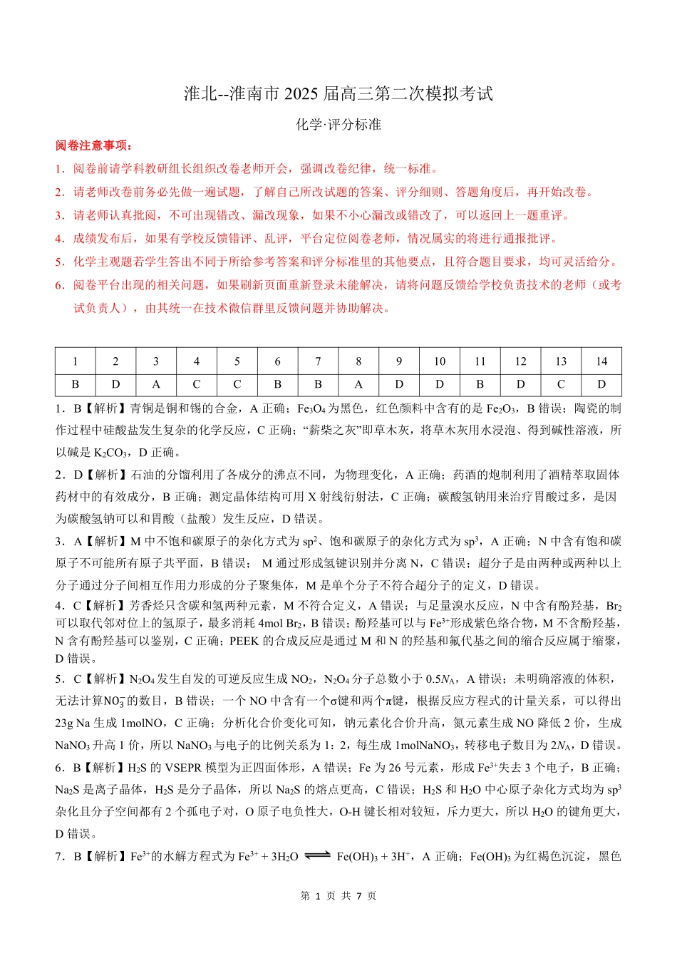 【化学答案】安徽省淮北市和淮南市2025届高三第二次质量检测（南北二模）.pdf_第1页