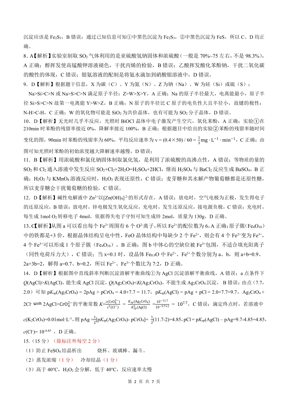 【化学答案】安徽省淮北市和淮南市2025届高三第二次质量检测（南北二模）.pdf_第2页