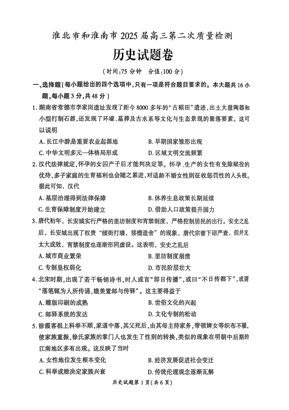 【历史】安徽省淮北市和淮南市2025届高三第二次质量检测（南北二模）.pdf_第1页
