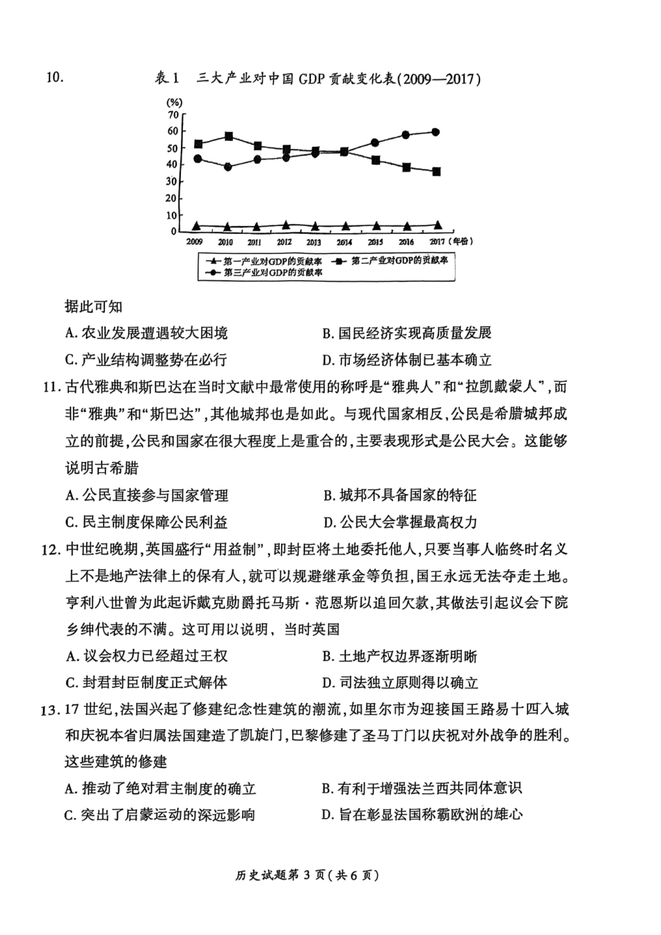 【历史】安徽省淮北市和淮南市2025届高三第二次质量检测（南北二模）.pdf_第3页