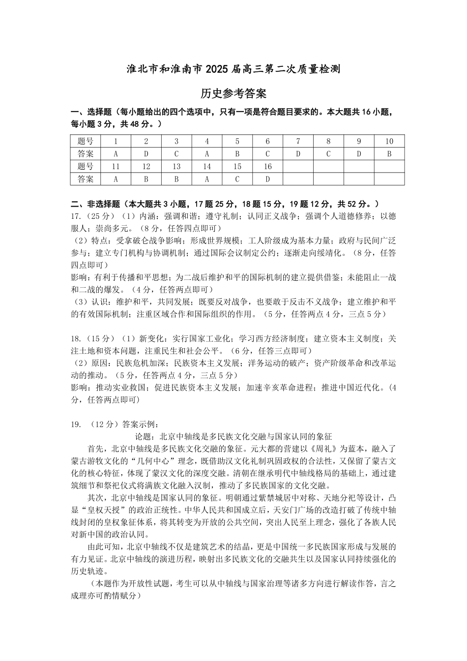 【历史答案】安徽省淮北市和淮南市2025届高三第二次质量检测（南北二模）.pdf_第1页