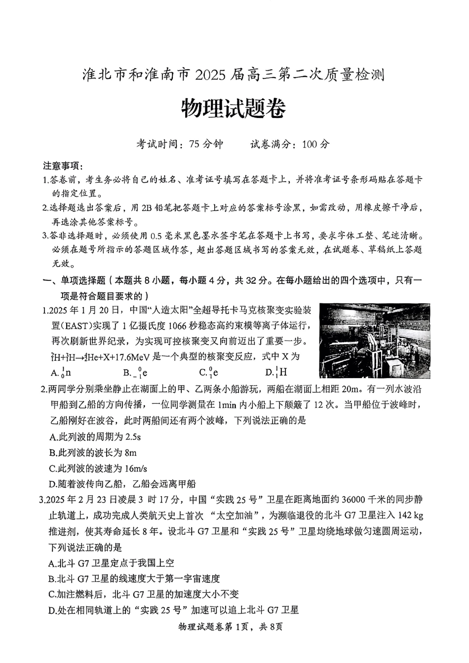 【物理】安徽省淮北市和淮南市2025届高三第二次质量检测（南北二模）.pdf_第1页